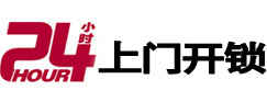 菏泽市24小时锁行